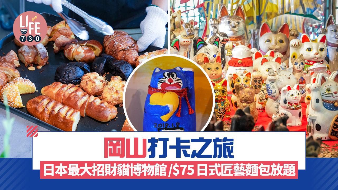 日本旅遊｜岡山打卡之旅 日本最大招財貓博物館/$75日式匠藝麵包放題