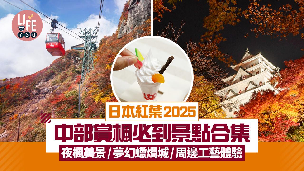 日本紅葉2025｜日本中部賞楓必到景點合集 夜楓美景/夢幻蠟燭城/周邊工藝體驗