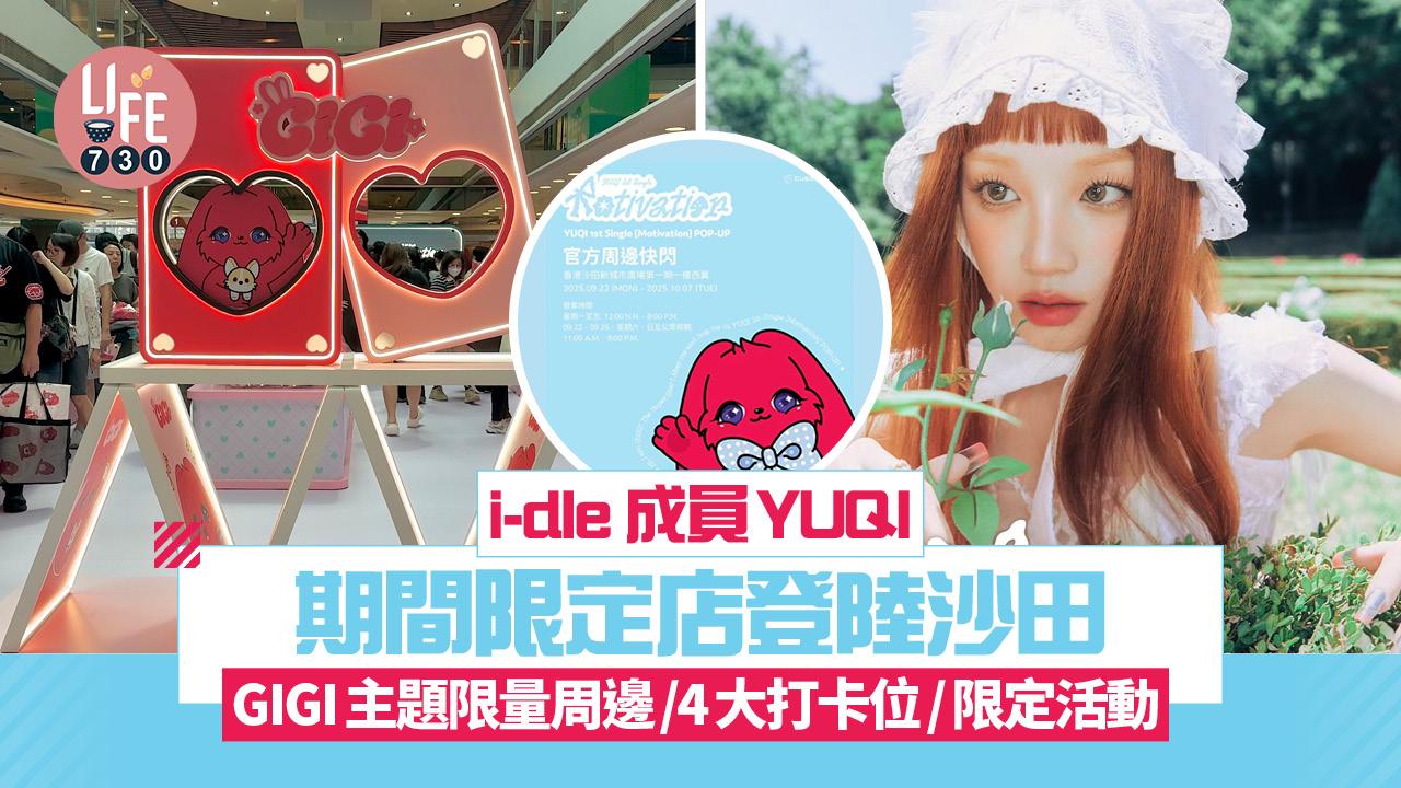 i-dle 成員YUQI期間限定店登陸沙田 GIGI主題限量周邊/4大打卡位/限定活動