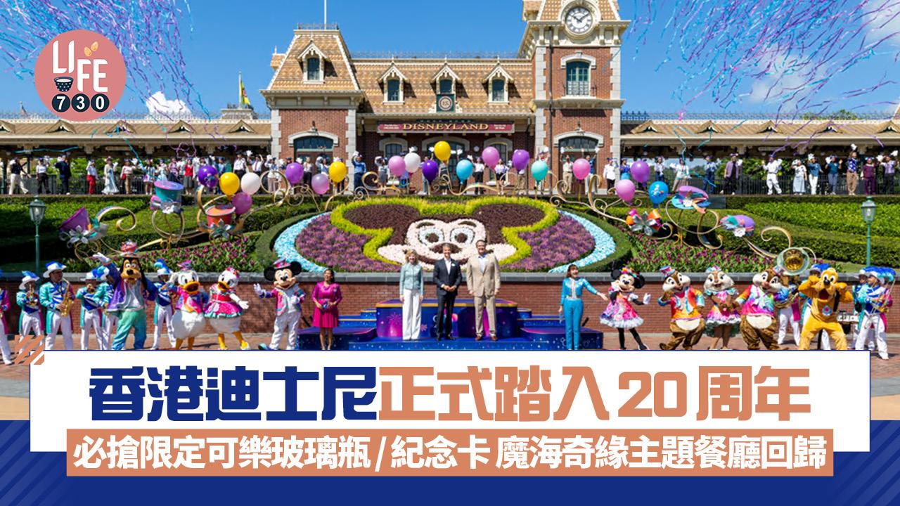 香港迪士尼正式踏入20周年 必搶限定可樂玻璃瓶/紀念卡 魔海奇緣主題餐廳回歸