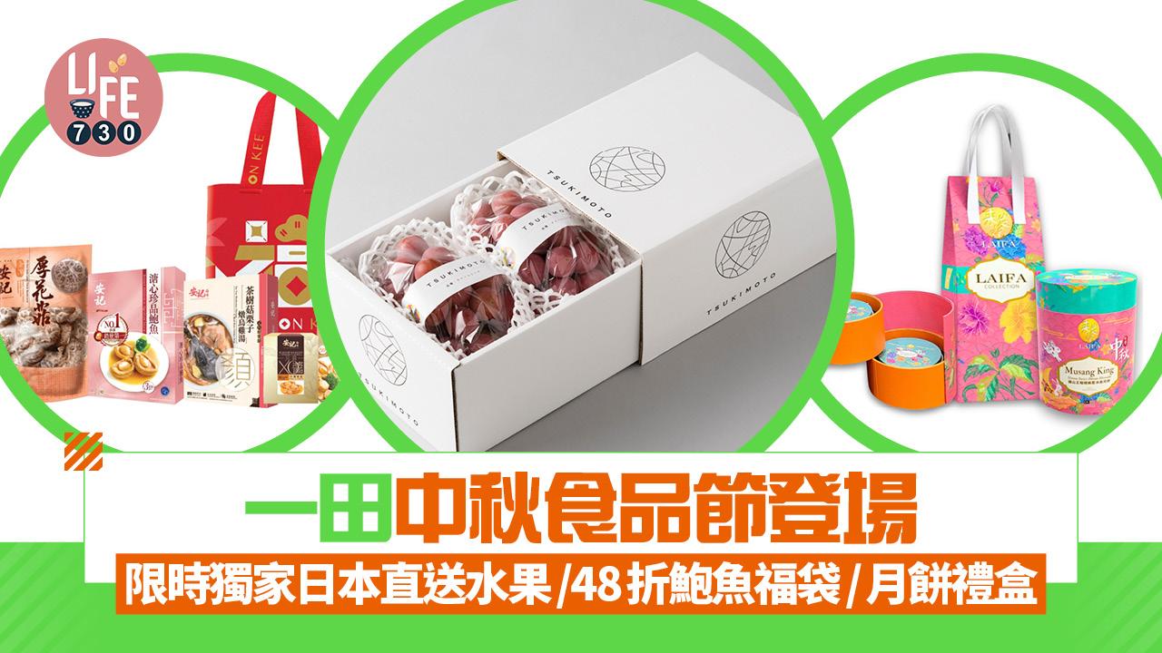 一田中秋食品節登場 限時必搶獨家日本直送水果/48折鮑魚福袋/月餅禮盒