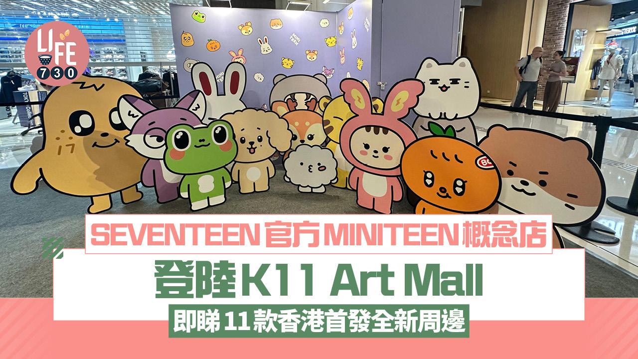 SEVENTEEN官方MINITEEN概念店登陸K11 Art Mall  即睇11 款香港首發全新周邊