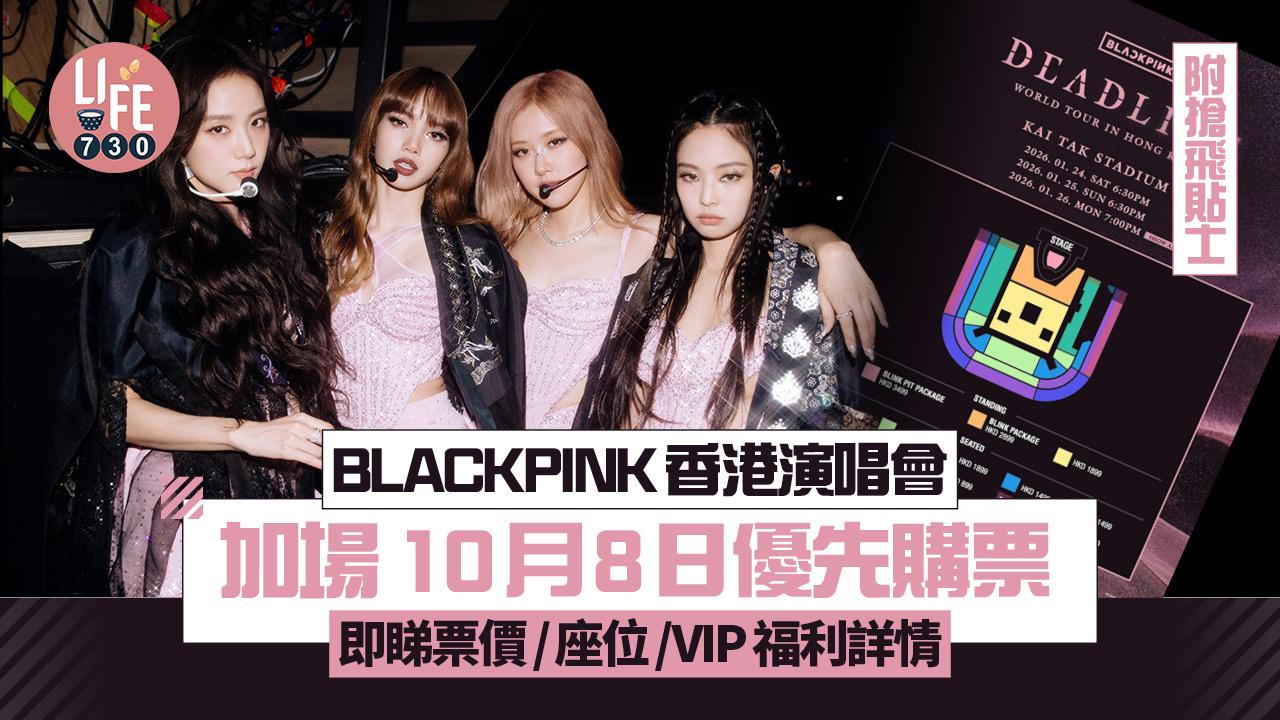 BLACKPINK香港演唱會2026｜BLACKPINK香港演唱會加場 10.8優先購票 即睇票價/座位/VIP福利詳情