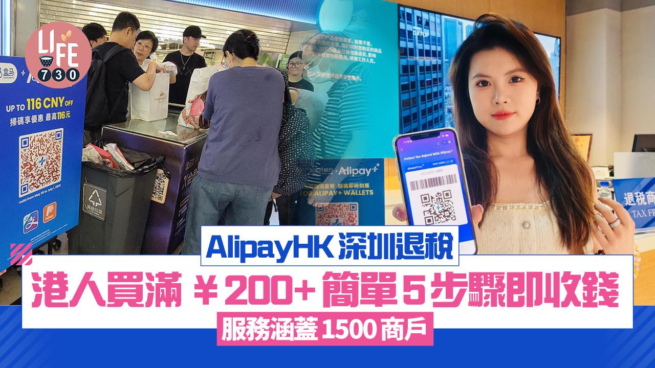 AlipayHK深圳退稅｜港人買滿¥200+簡單5步驟即收錢！服務涵蓋1500商戶