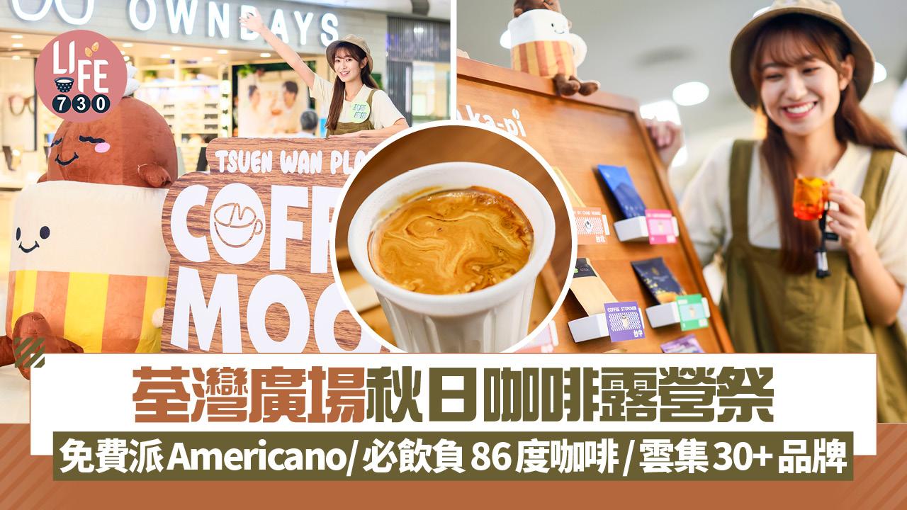 荃灣廣場秋日咖啡露營祭 免費派Americano/必飲負86度咖啡/雲集30+品牌