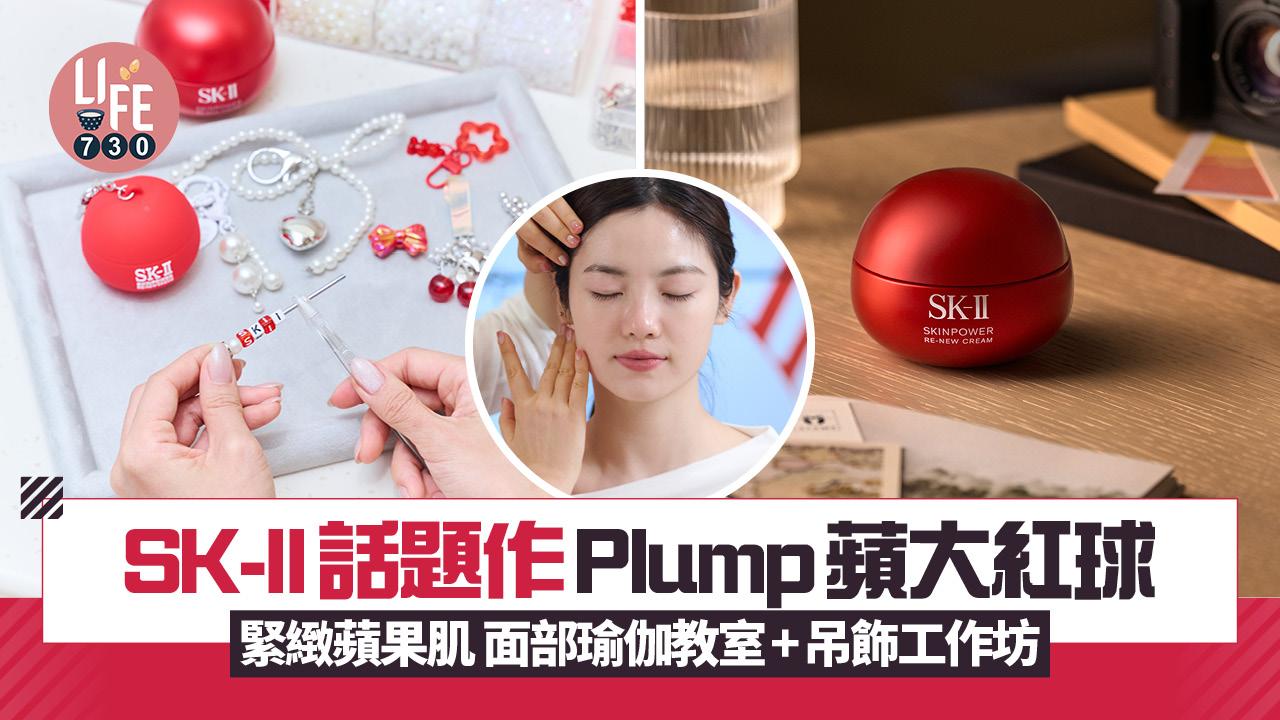 SK-II全新Plump蘋大紅球緊緻蘋果肌 面部瑜伽教室/吊飾工作坊/新客送15g精華霜