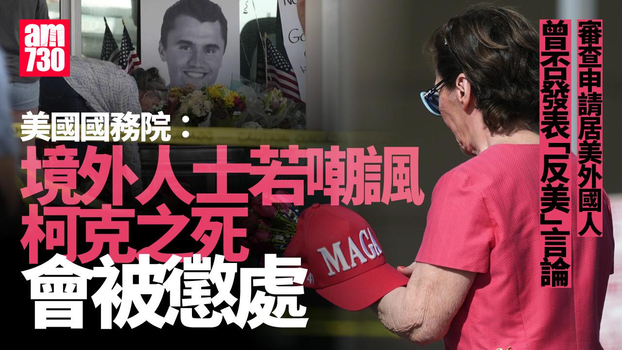 美國國務院：境外人士如嘲諷柯克之死　將面臨當局懲處