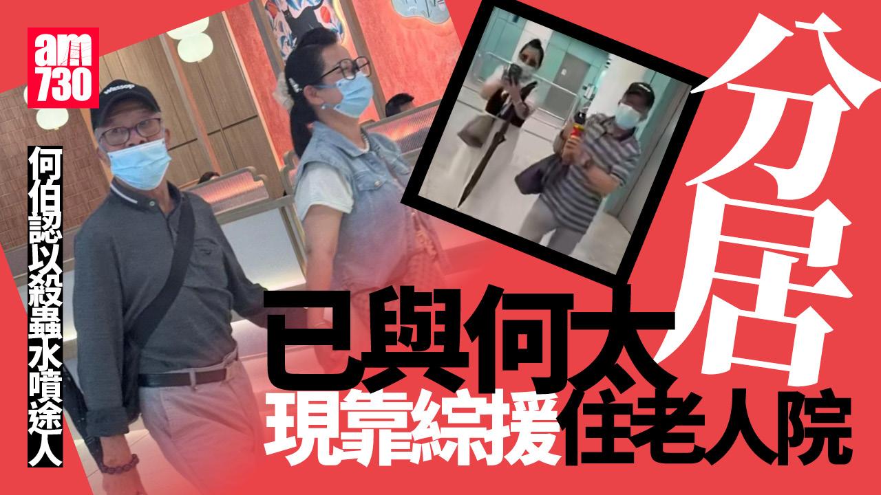 何伯認向途人噴殺蟲水 求情稱已跟何太分開現居老人院 10.21判刑
