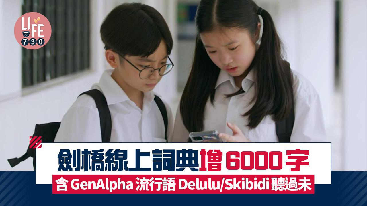 劍橋線上詞典增6000字 含GenAlpha流行語 Delulu/Skibidi聽過未