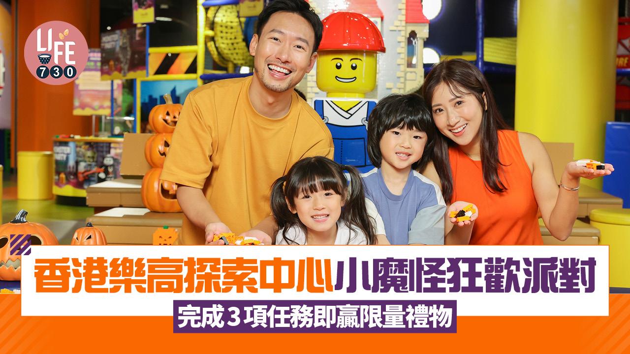 香港樂高探索中心小魔怪狂歡派對 完成3大任務即贏限量禮物