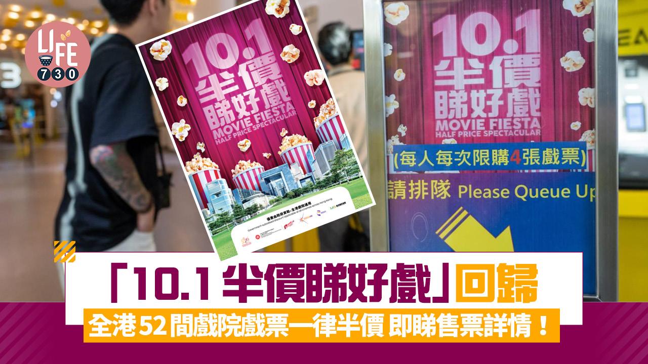 10.1半價睇好戲回歸 全港52間戲院戲票一律半價 即睇售票詳情！