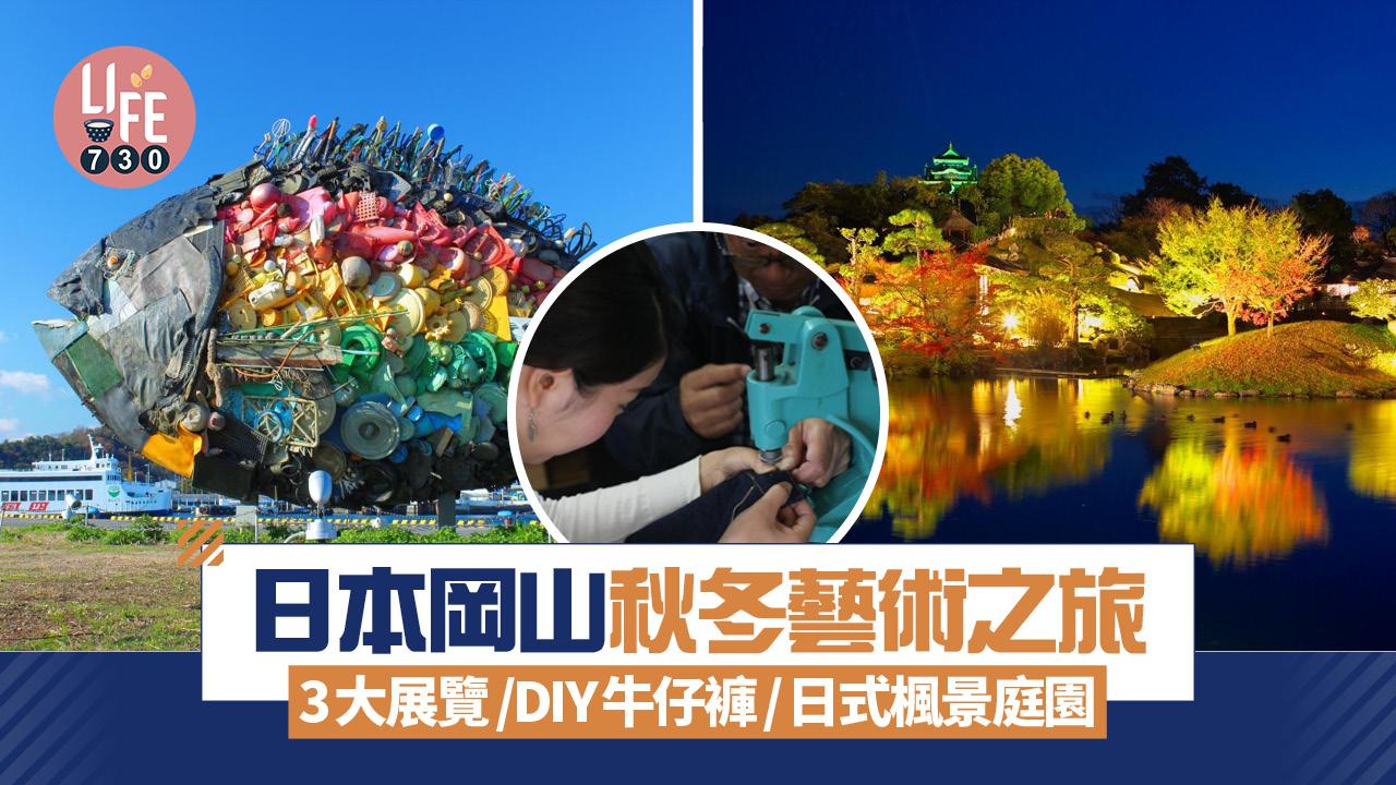 日本旅遊｜岡山秋冬藝術之旅 3大展覽/DIY牛仔褲/日式楓景庭園/歎限定芭菲
