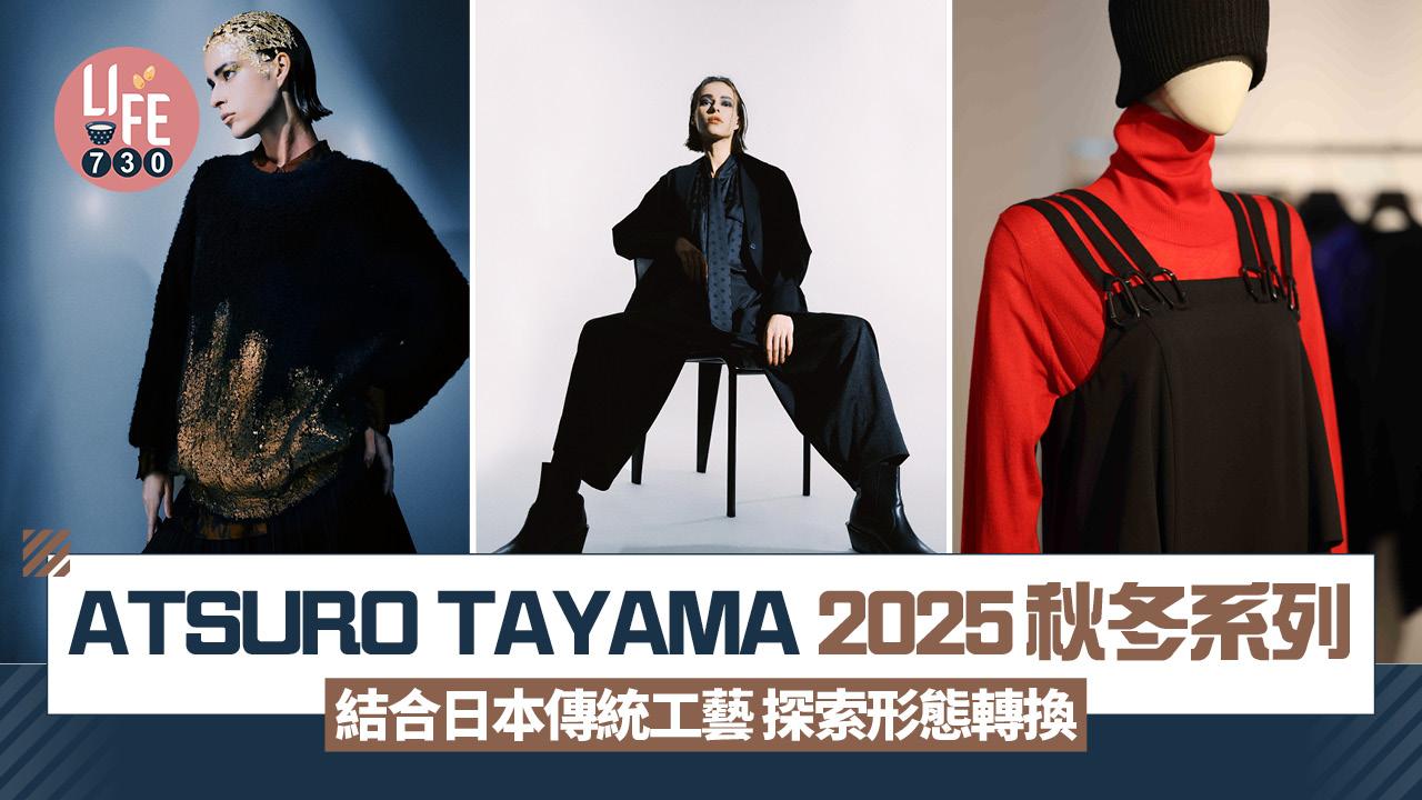 ATSURO TAYAMA 2025秋冬系列 結合日本傳統工藝 探索形態轉換