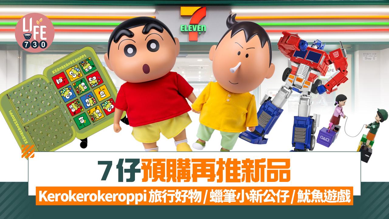 7仔預購再推新品 Kerokerokeroppi旅行好物/蠟筆小新公仔/魷魚遊戲