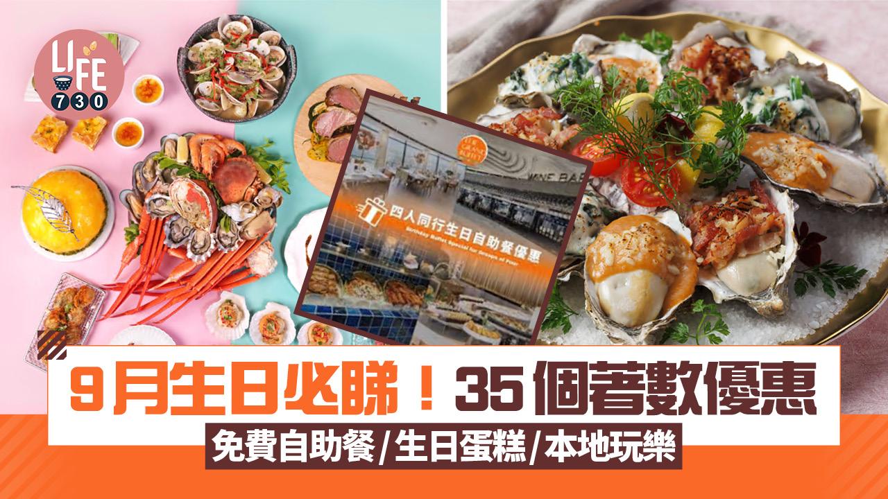 9月生日優惠｜9月生日必睇！35個著數優惠 免費自助餐/生日蛋糕/本地玩樂