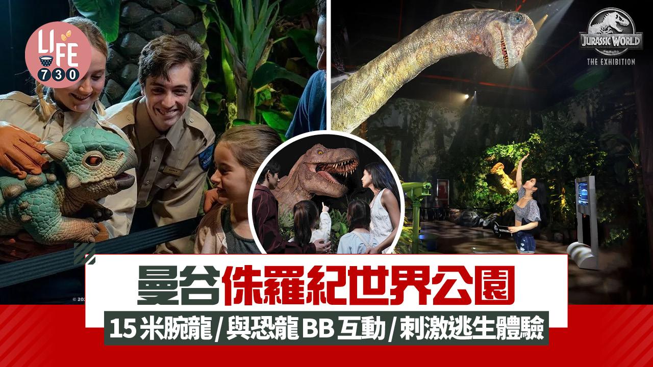 曼谷侏羅紀世界公園 6000平方米恐龍樂園！15米腕龍/與恐龍BB互動/置身刺激逃生體驗