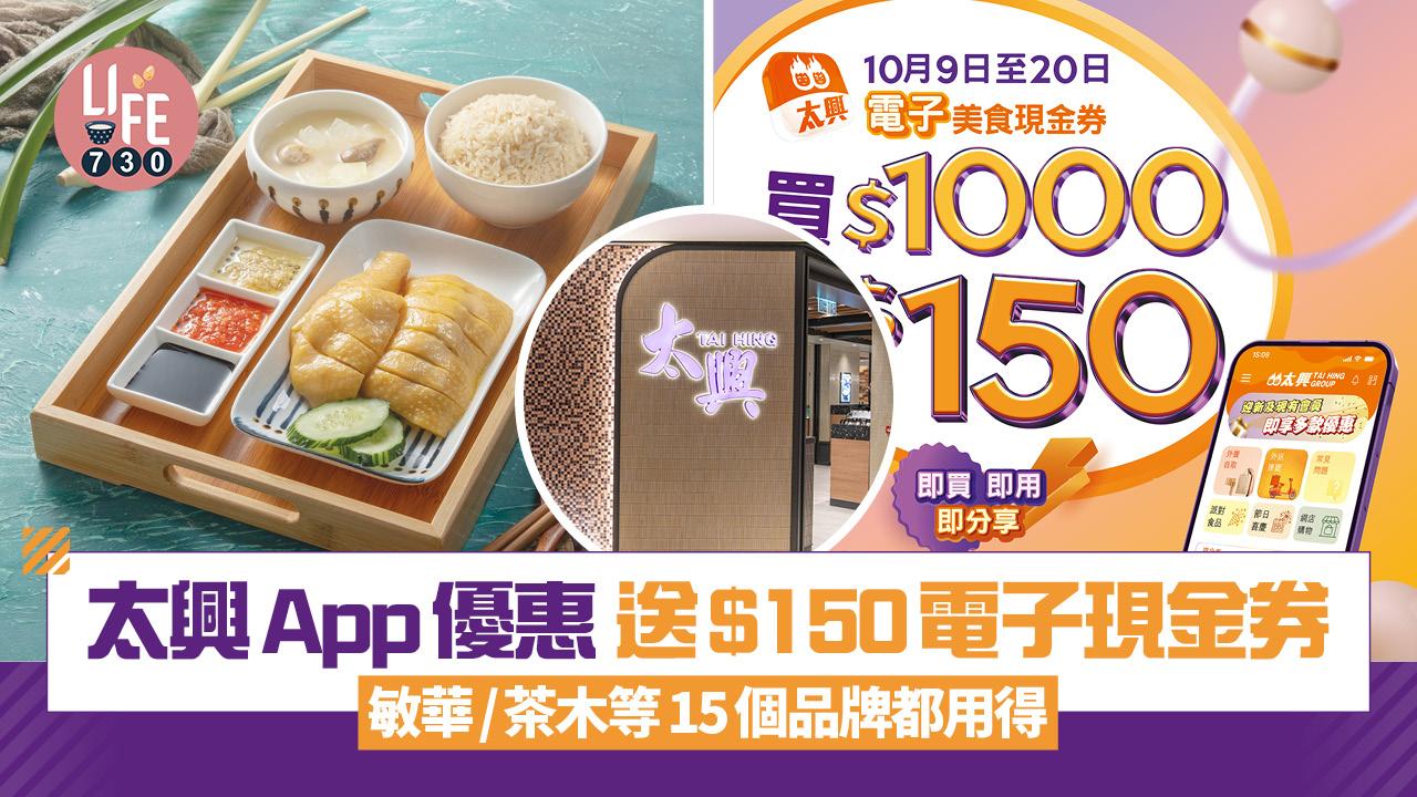太興App26款會員優惠 買$1000送$150電子現金券 敏華/茶木等15個品牌都用得