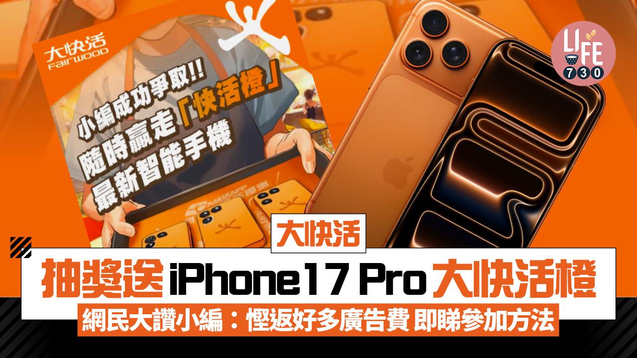 大快活抽獎送iPhone 17 Pro