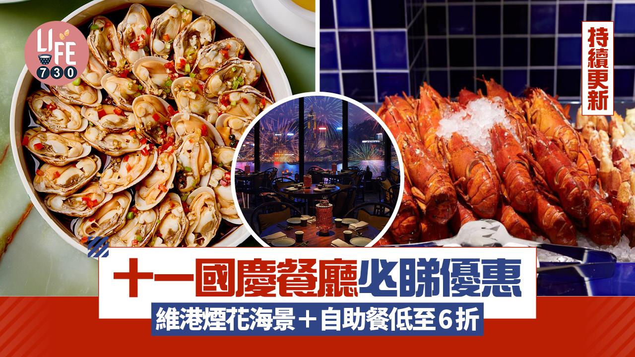 國慶優惠｜十一國慶餐廳必睇推介 維港煙花海景 自助餐低至6折 米芝蓮高質中菜