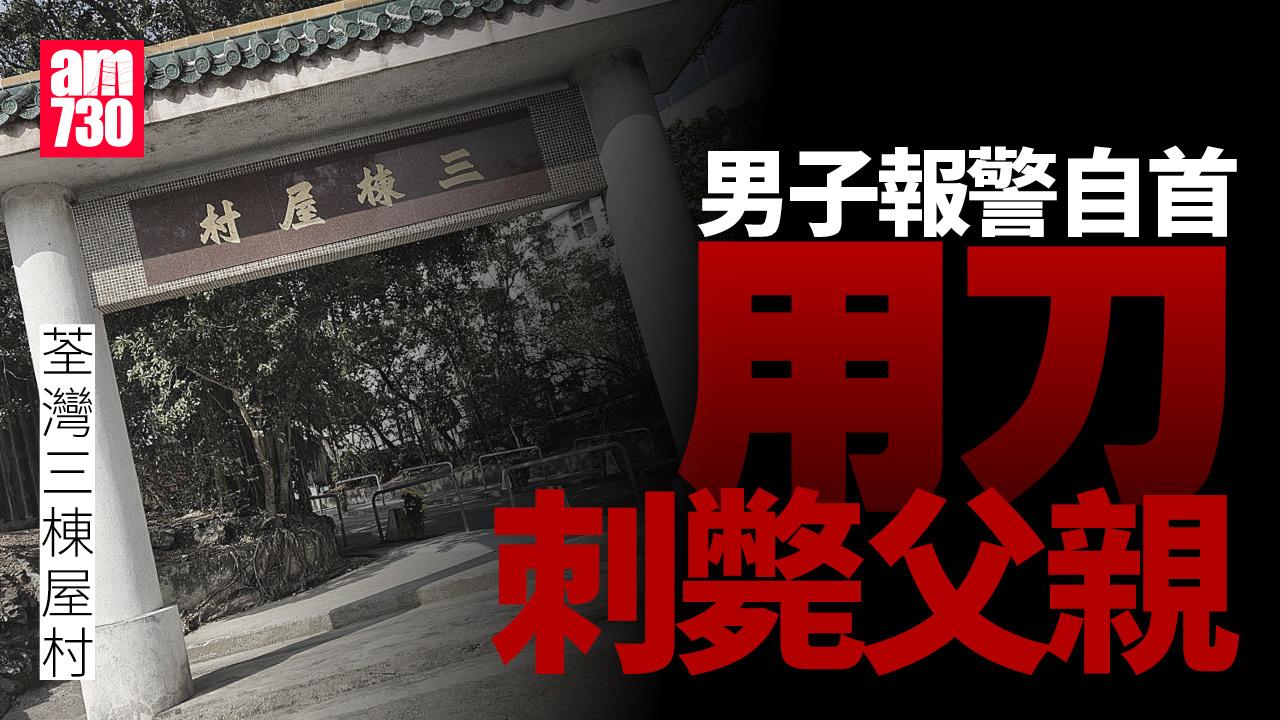 荃灣三棟屋村男子用刀刺斃父親 報警自首