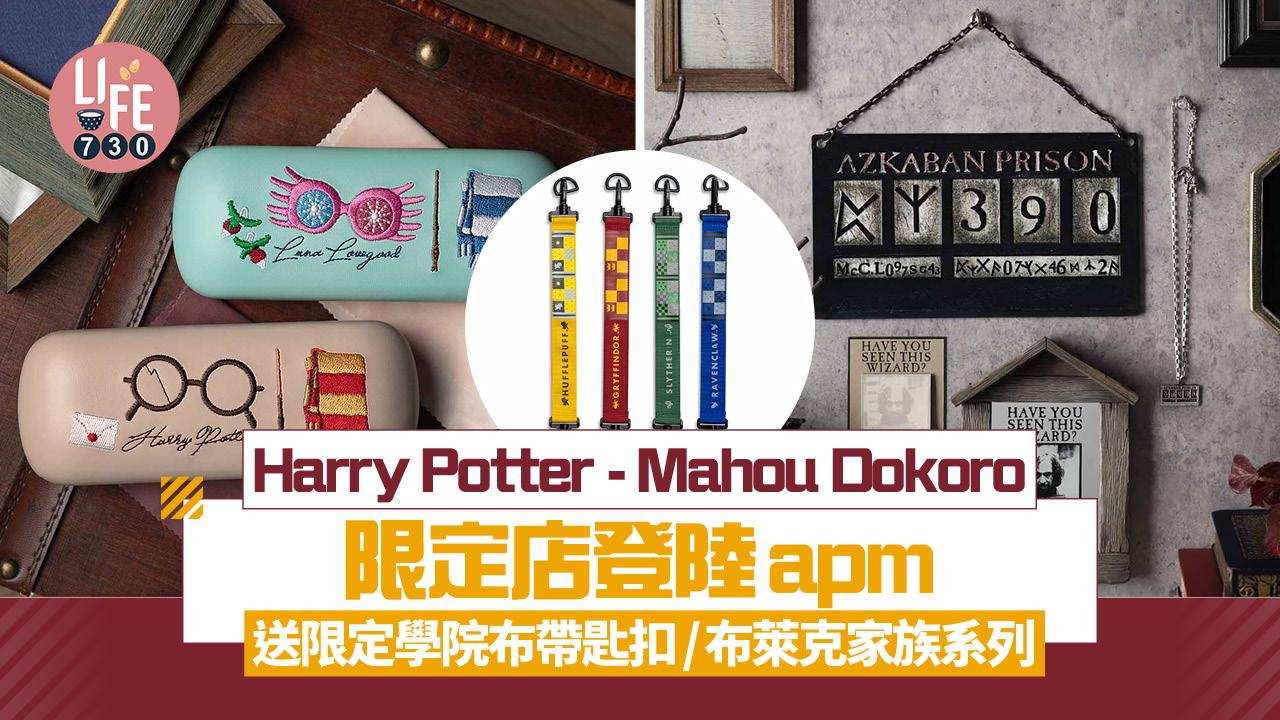 哈利波特Harry Potter - Mahou Dokoro限定店 10月登陸apm 送限定學院布帶匙扣/布萊克家族系列