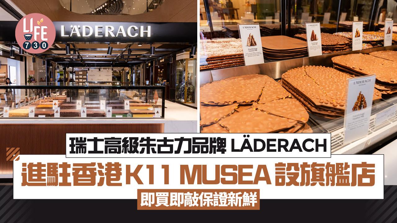 瑞士高級朱古力品牌 LÄDERACH進駐香港