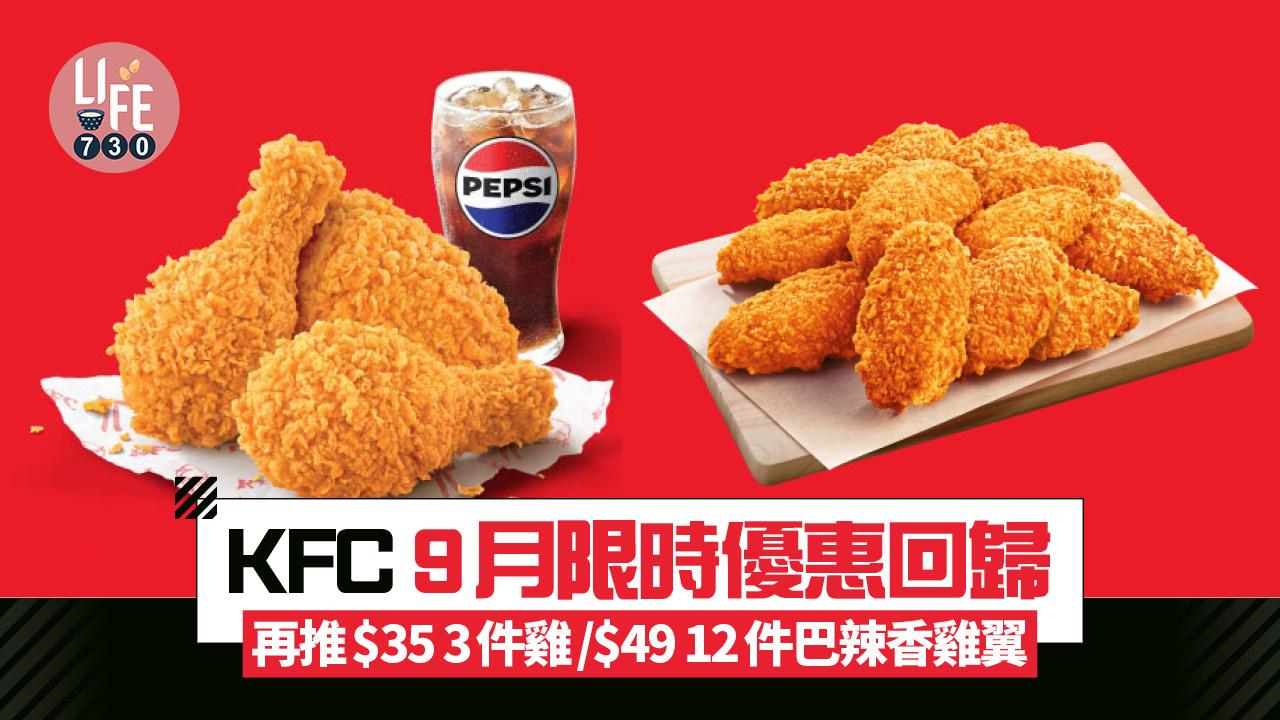 KFC 9月限時優惠回歸 再推$35 3件雞/$49 12件巴辣香雞翼 