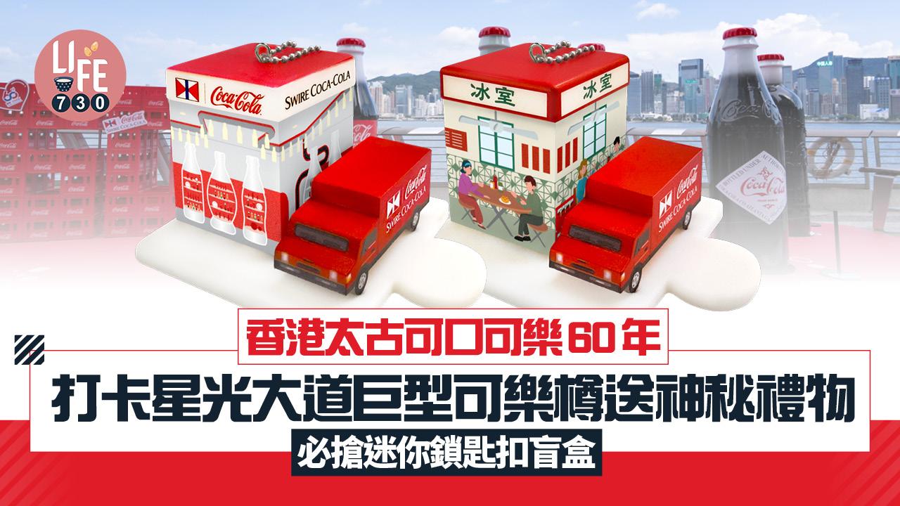 香港太古可口可樂60周年 打卡星光大道巨型可樂樽送神秘禮物 必搶迷你鎖匙扣盲盒