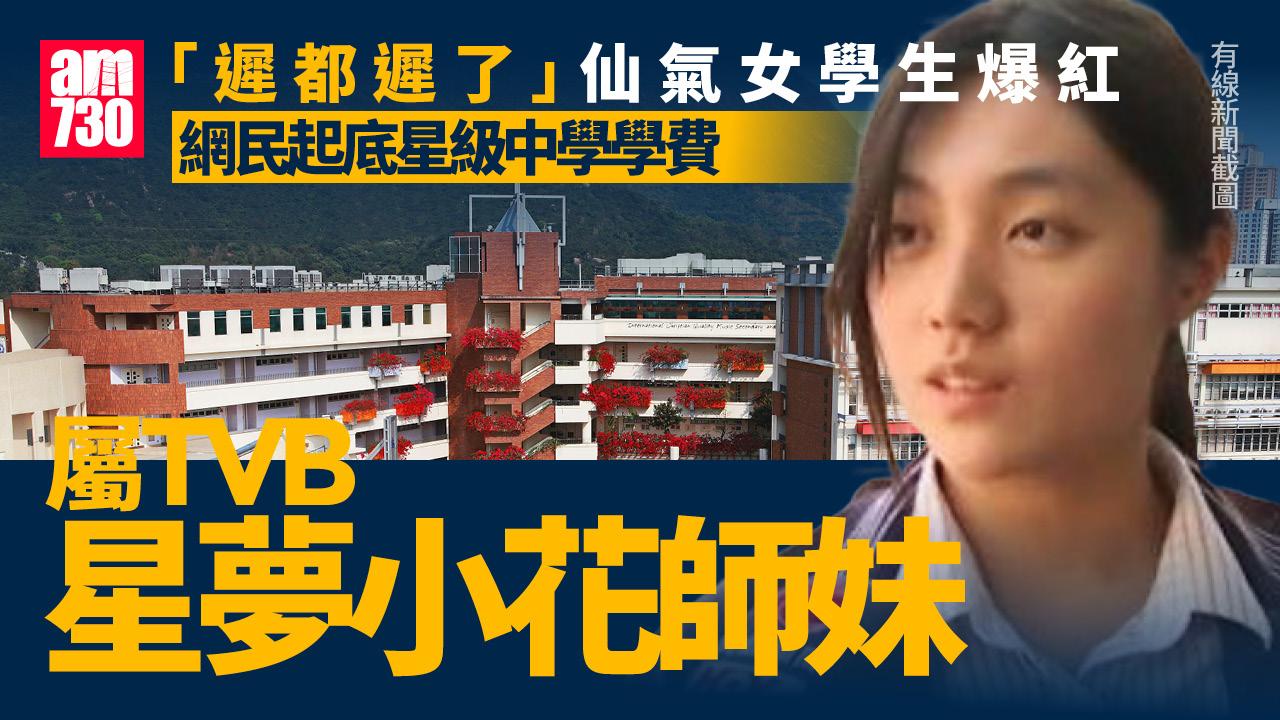 「遲都遲了」仙氣女學生爆紅　就讀學校背景學費曝光｜網上熱話