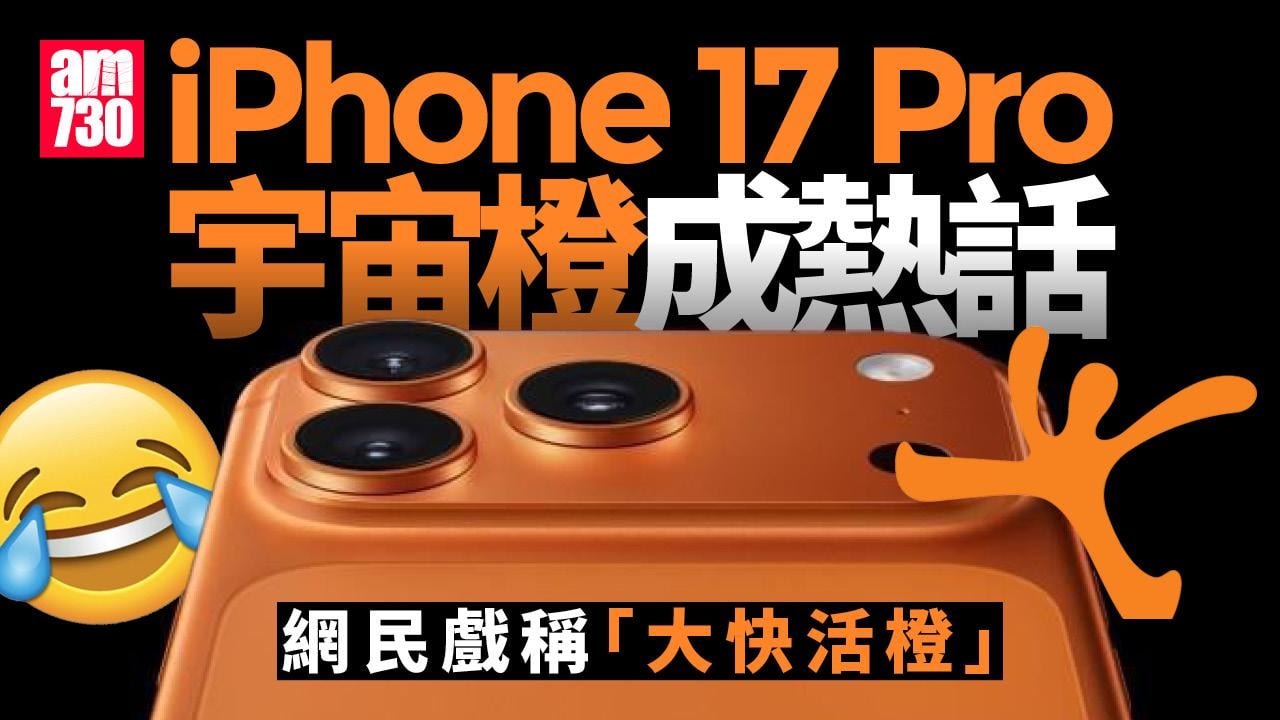 iPhone 17 Pro「宇宙橙」瘋狂撞樣　網民創意聯想：大快活橙？垃圾桶？｜網上熱話