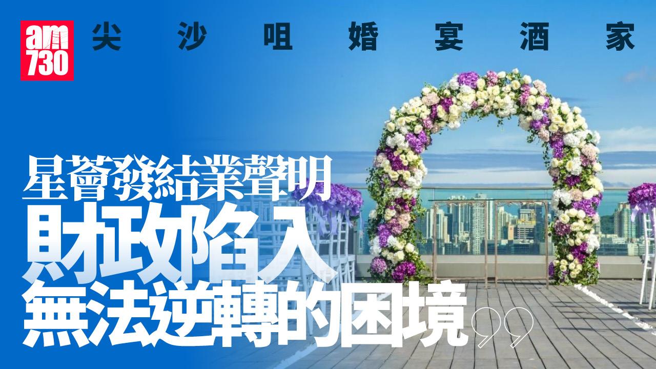 結業潮｜尖沙咀婚宴酒家星薈發結業聲明　指財政陷入無法逆轉困境