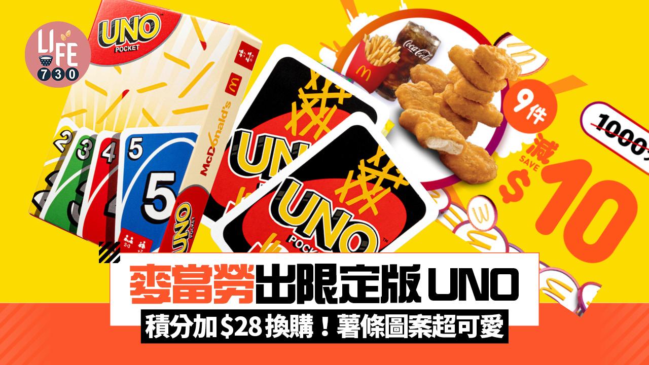 麥當勞優惠｜麥當勞 App 推出全新限量麥當勞 X UNO Q版遊戲卡 積分加$28換購！即睇積分獎賞優惠