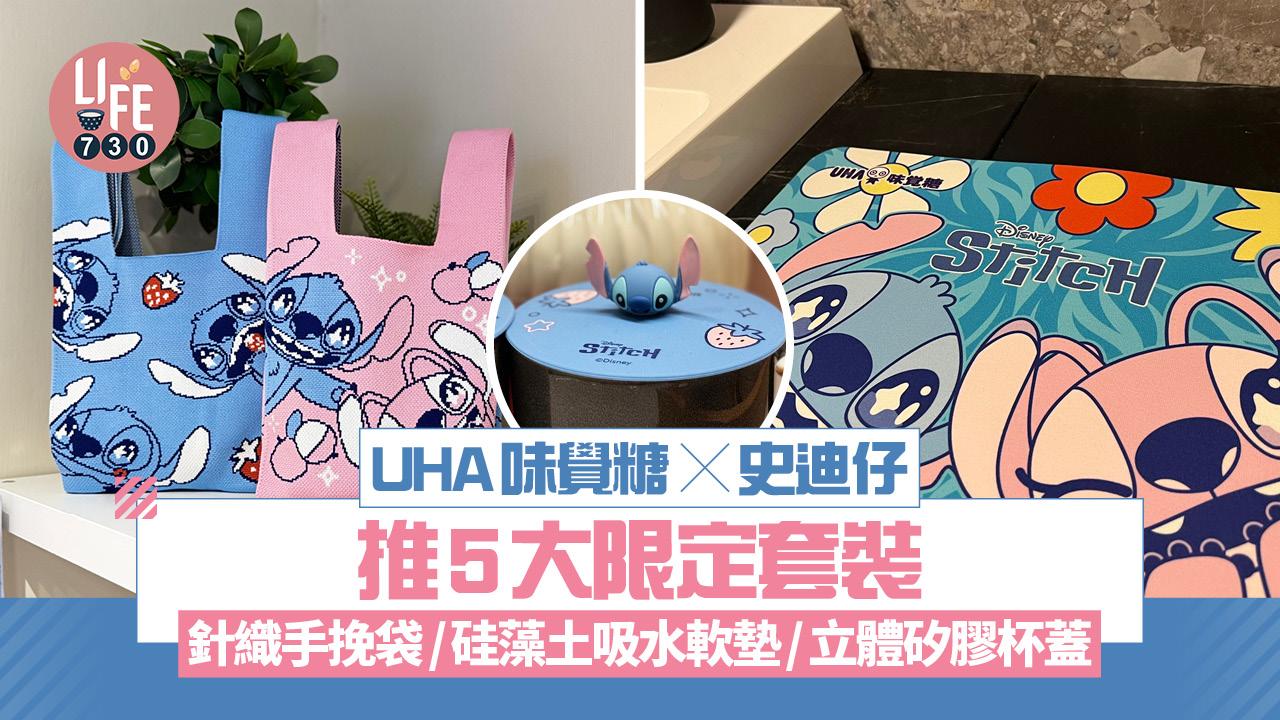 UHA味覺糖×史迪仔推5大限定套裝 針織手挽袋/硅藻土吸水軟墊/立體矽膠杯蓋