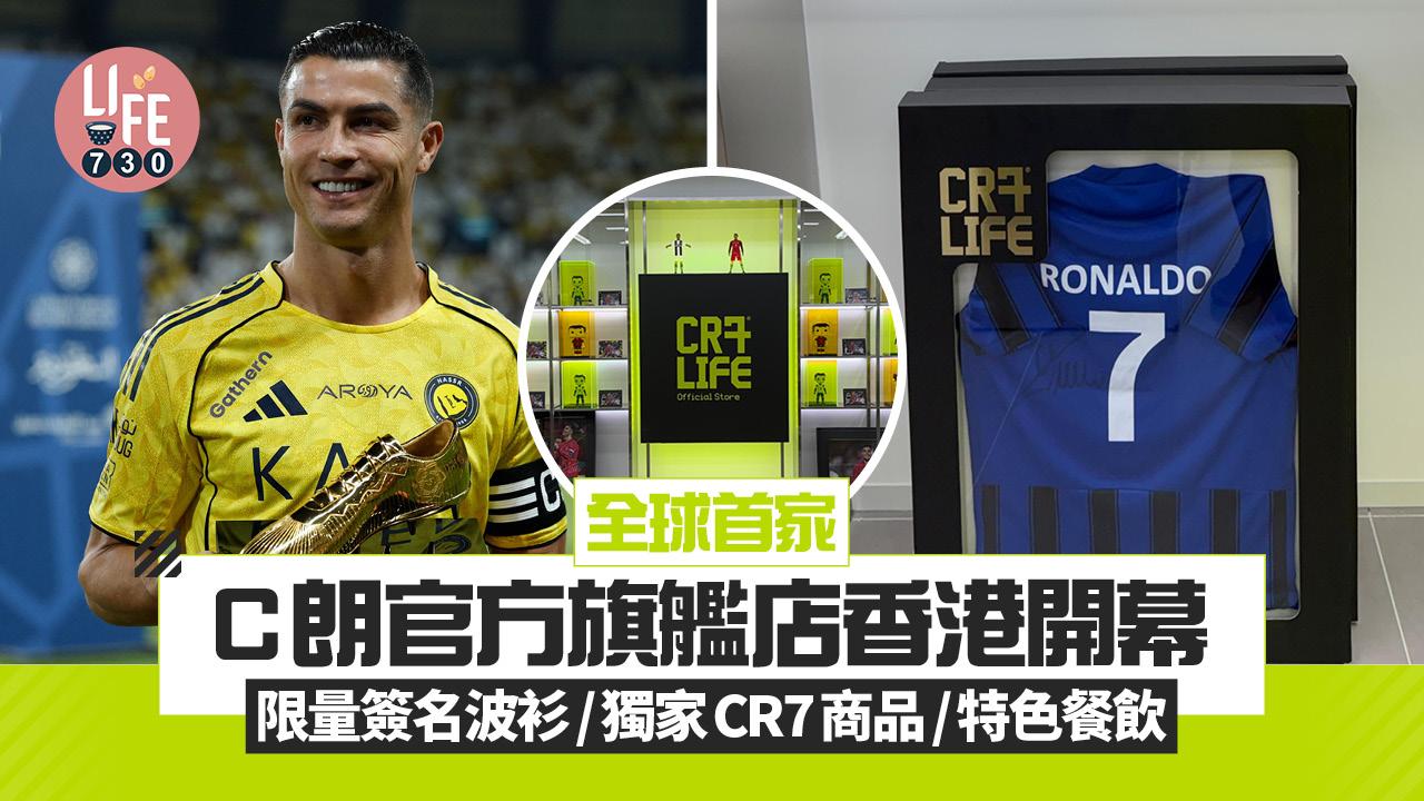 C朗全球首家官方旗艦店CR7 LIFE時代廣場開幕 ！簽名波衫/葡撻/月餅一文睇清