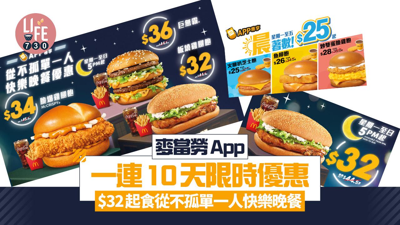 麥當勞優惠｜麥當勞App 一連10天限時優惠 $32起食從不孤單一人快樂晚餐 板燒雞腿飽/脆爆雞腿飽/巨無霸