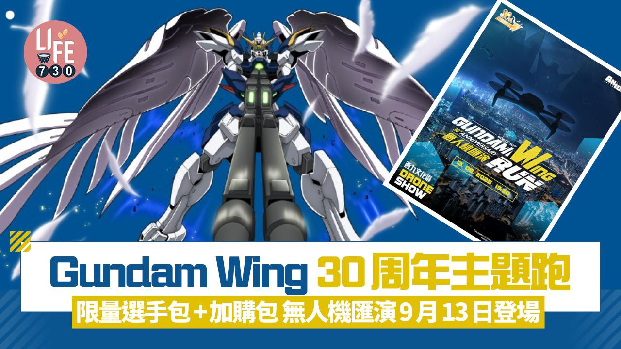高達跑2025｜Gundam Wing 30周年主題跑 限量選手包+加購包 無人機匯演9月13日登場