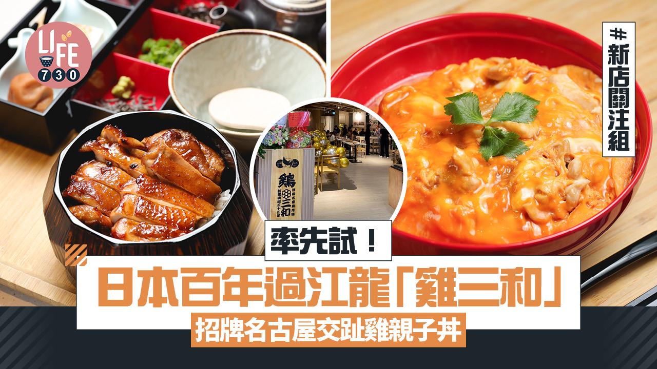 新店關注組｜率先試！日本百年過江龍「雞三和」招牌名古屋交趾雞親子丼