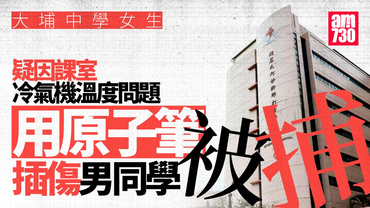 大埔中學女生涉用筆插傷男同學被捕　雙雙送院