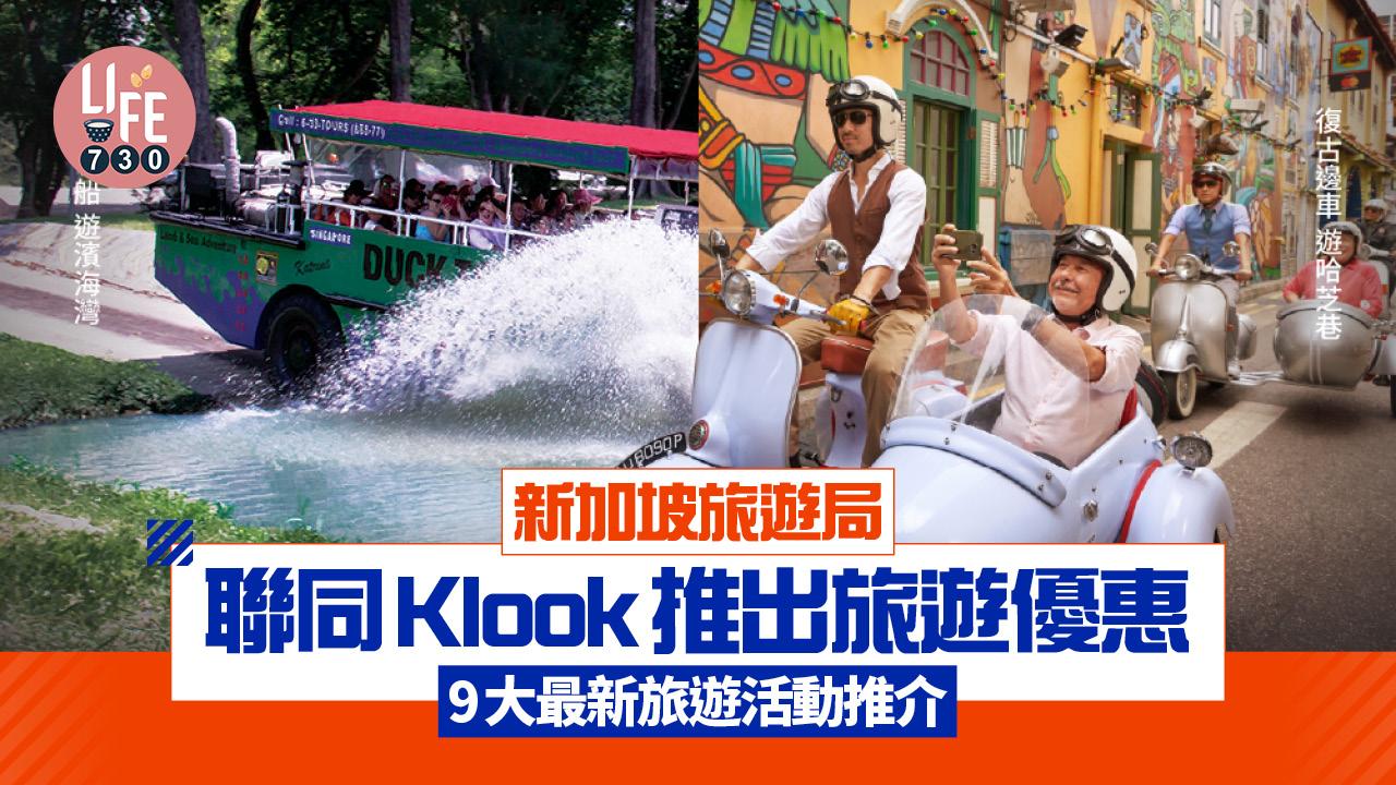 新加坡旅遊局聯同Klook推出旅遊優惠 9大最新旅遊活動！年度美食節/原創鴨仔船/紅燈區導覽