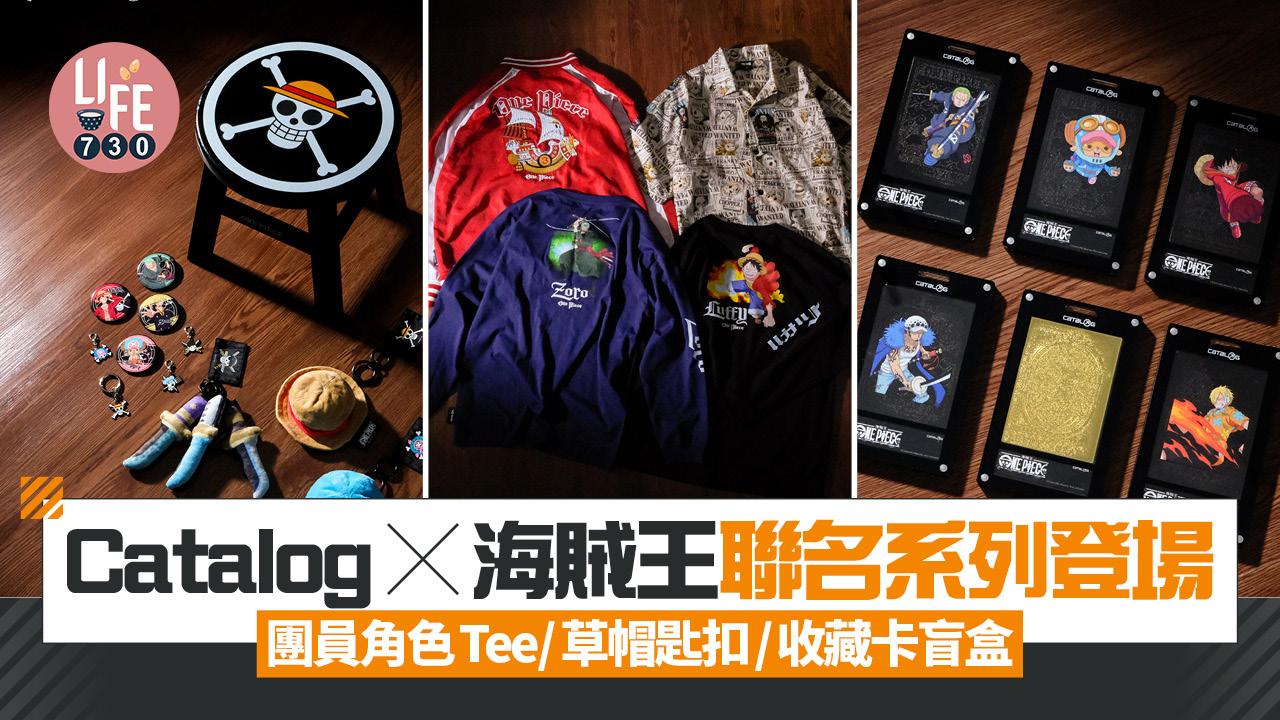 ONE PIECE迷必買｜Catalog x海賊王聯名系列 團員角色Tee/草帽匙扣/收藏卡盲盒
