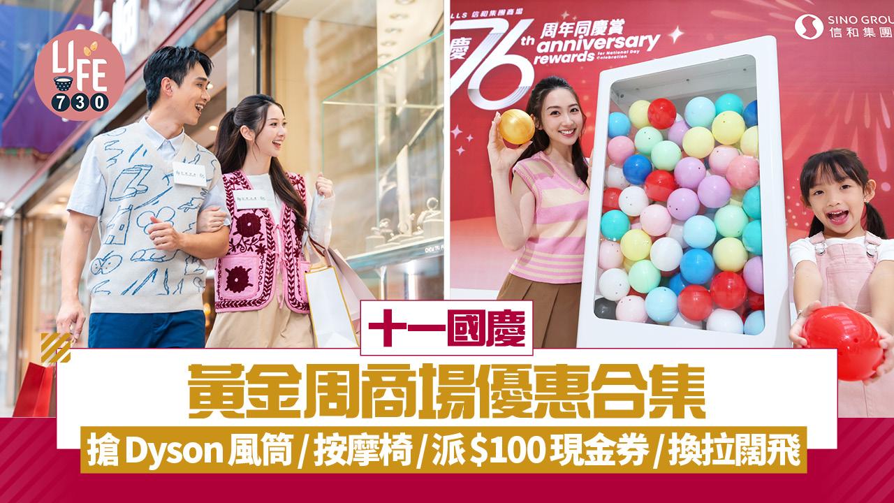 國慶優惠︱十一黃金周商場優惠合集 搶Dyson風筒、按摩椅/派$100現金券/鮑魚花膠/換拉闊飛