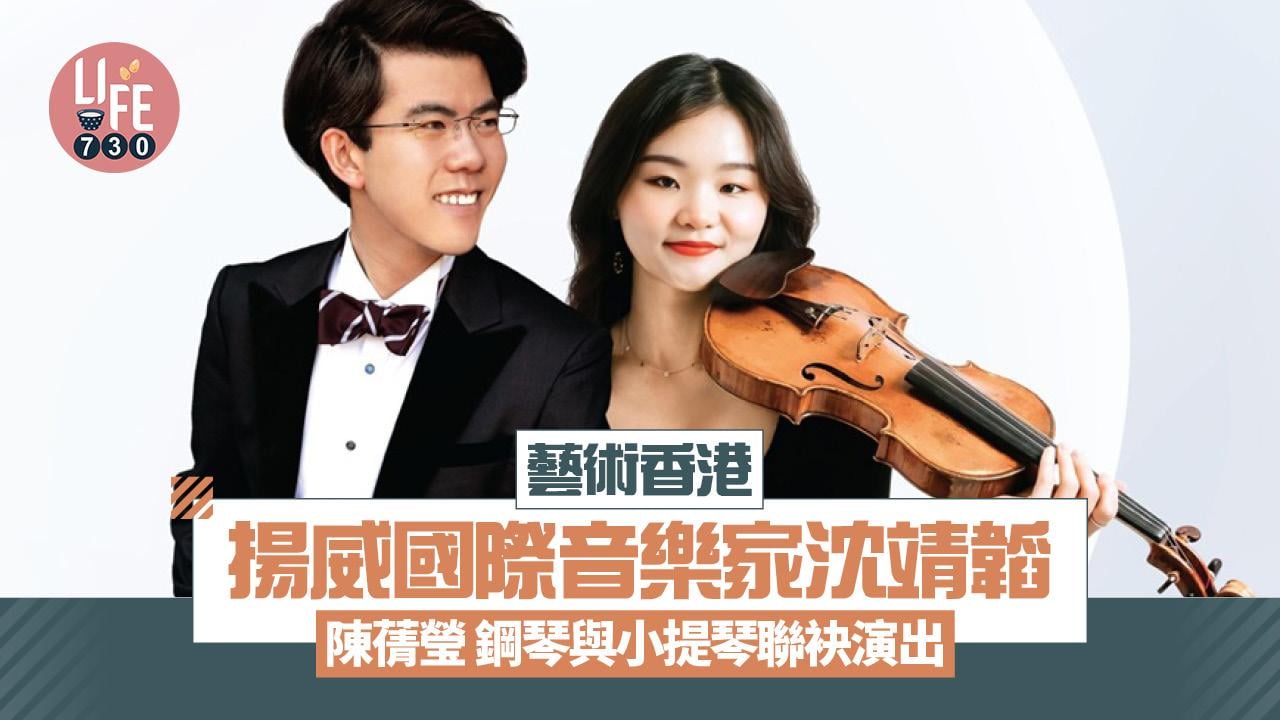 藝術香港︱揚威國際音樂家沈靖韜 陳蒨瑩 鋼琴與小提琴聯袂演出 