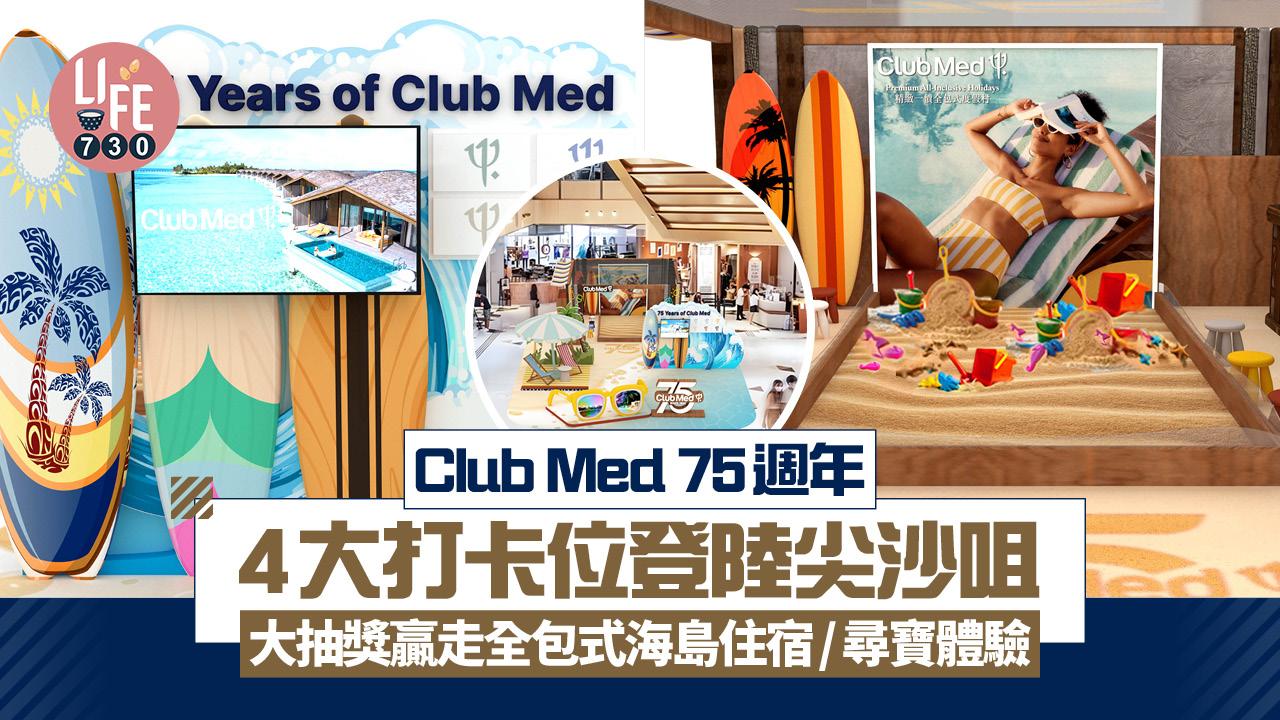 Club Med 75週年4大打卡位登陸尖沙咀 大抽獎贏走全包式海島住宿/沙池海灘尋寶體驗
