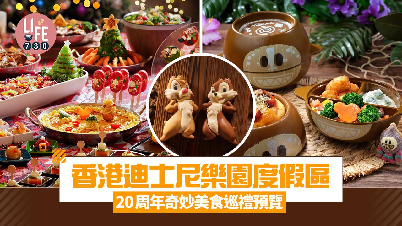 香港迪士尼樂園度假區20周年奇妙美食巡禮 生日免費食buffet 長者小童價優惠