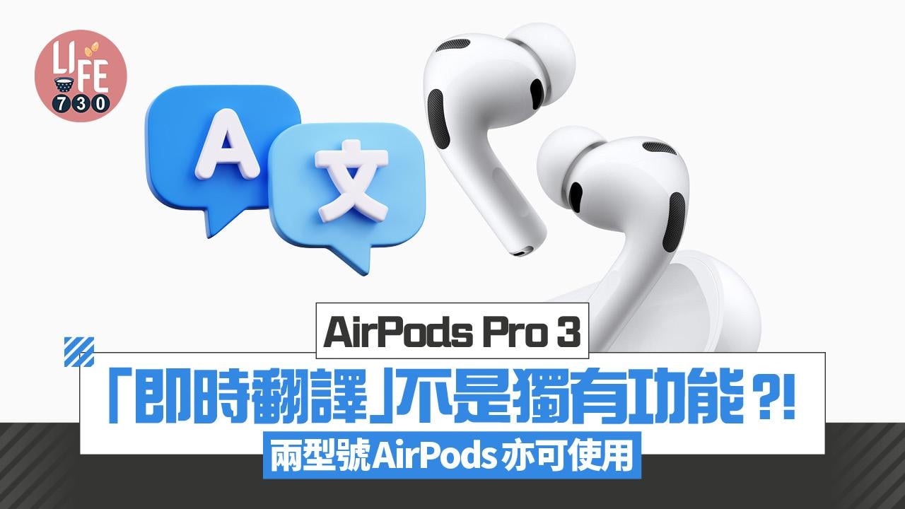 AirPods Pro 3升級登場　對比上代有咩分別？