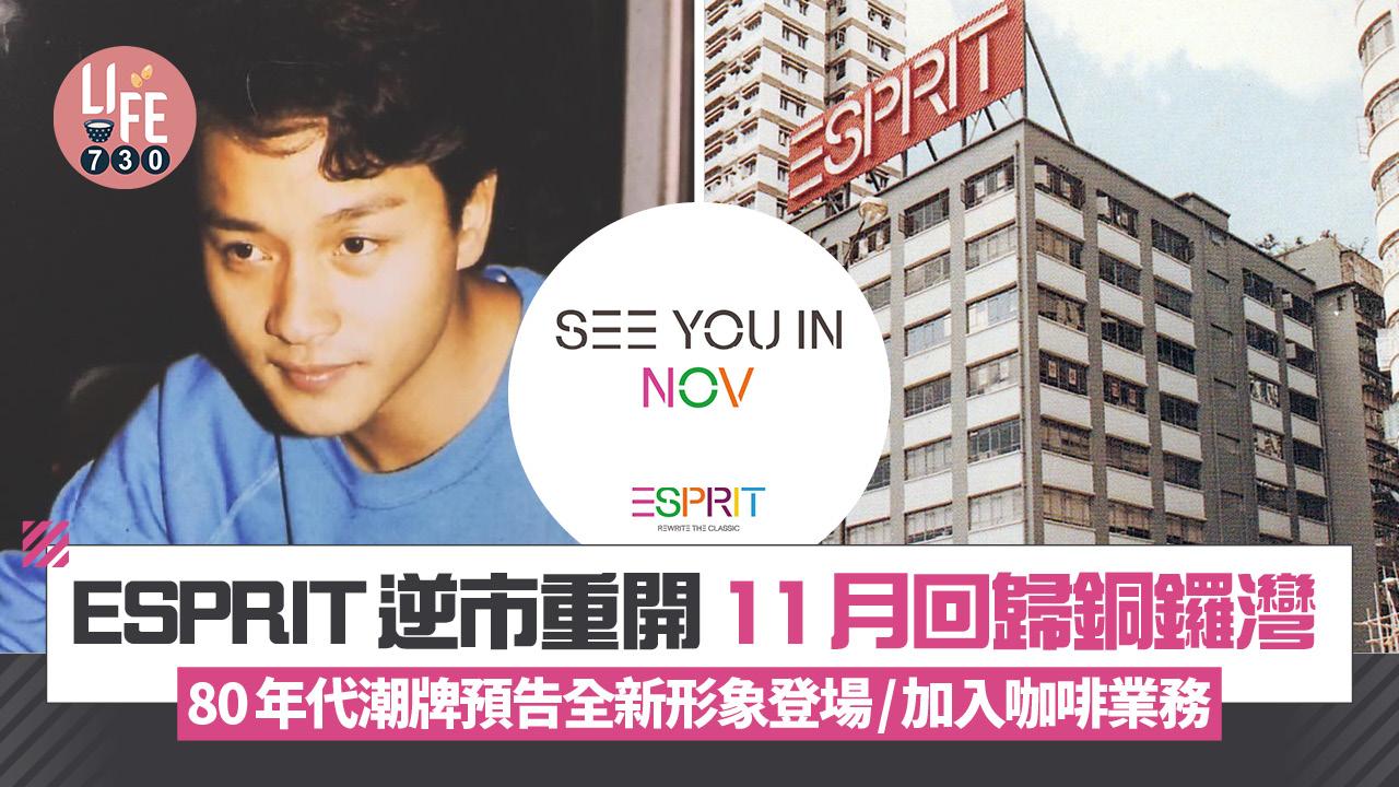 ESPRIT逆市重開 11月回歸銅鑼灣 80年代潮牌預告全新形象登場/加入咖啡業務