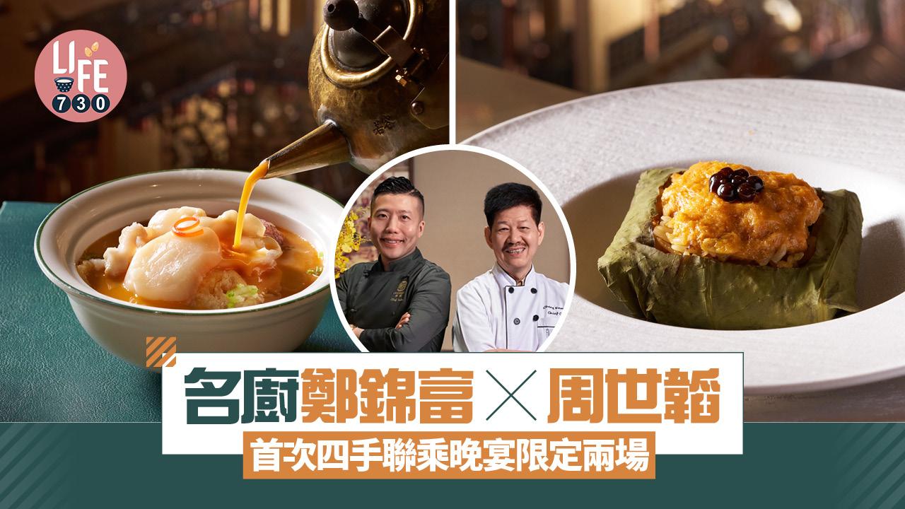 廚魔名人坊名廚鄭錦富x唐述周世韜 破天荒四手聯乘晚宴限定兩場
