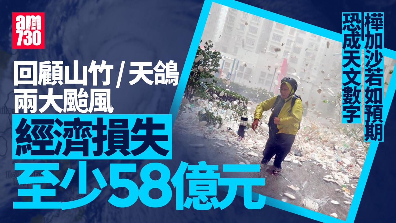 颱風樺加沙｜「山竹」「天鴿」經濟損失至少58億元　樺加沙恐成天文數字？