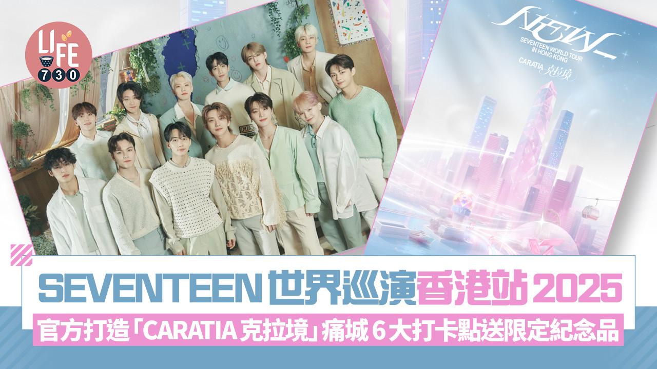 SEVENTEEN世界巡演香港站2025 官方打造CARATIA克拉境痛城 6大打卡點送限定紀念品
