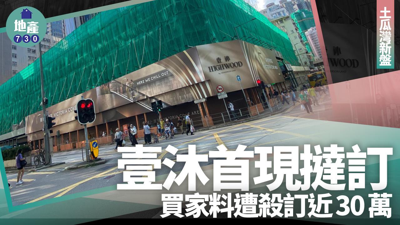 壹沐首現撻訂 買家料遭殺訂近30萬｜土瓜灣新盤